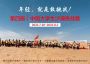 7.30 4日丨中国大学生第4届沙漠文化艺术节