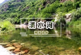 1日 | 清水河12KM•溯溪穿越