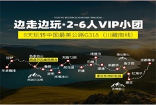 8日 | 玩转中国最美公路G318 | 2-6人VIP小团
