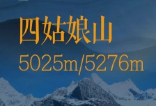5日 | 四姑娘大峰/二峰（5025米/5276米） | 攀登活动