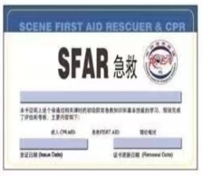 培训 | SFAR 现场急救员导师认证