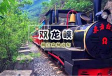 1日 | 双龙峡 | 网红小火车☑
