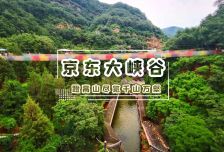  1日 | 京东大峡谷 | 蹬高山览万壑☑