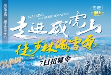 7日 | 第三届黑龙江冰雪徒步节 | 走进威虎山 徒步林海雪原