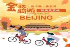 1日｜特惠·金秋骑游-最美北京城10KM（1.5小时）