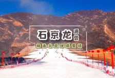1日 | 石京龙滑雪