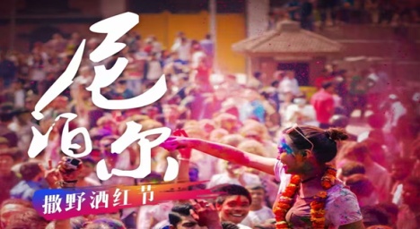 8日 | 尼泊尔洒红节