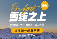 3日 | 四姑娘山大峰5025米/二峰5276米/大二峰攀登 | 中国十大经典徒步线路之一 雪线之上