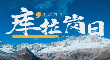 7日 | 库拉岗日雪山徒步 | 转神山绕圣湖 升级版白马林措星空露营，西藏入门级徒步线路 山南环线旅拍
