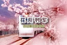 1日 | 花海列车 | 开往春天的列车☑
