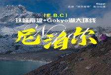 17日 | 尼泊尔珠峰南坡E.B.C+Gokyo湖大环线徒步之旅