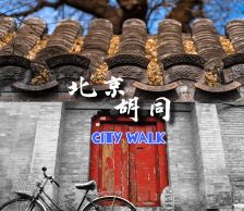 AA活动 |  12月2日北京胡同 City walk