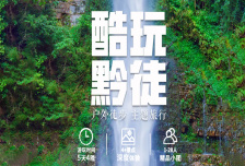 5日 | 酷玩黔徒49KM徒步 | 贵州小众秘境