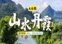 4日 | 桂林山水·资源丹霞