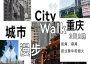 3日 | 畅游重庆City Walk