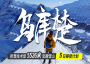 5日 | 乌库楚 | 乌库楚技术型雪山攀登计划